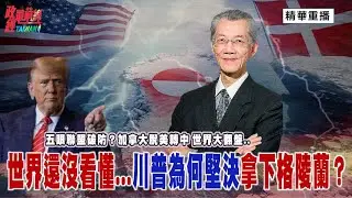 [精華版]明居正老師：五眼聯盟破防？加拿大脫美轉中 世界秩序大翻盤   世界還沒看懂   川普為何堅決拿下格陵蘭？@政經最前線 精選特輯
