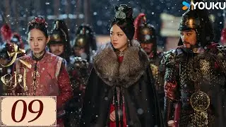 ENGSUB【大明风华 Ming Dynasty EP09】汤唯朱亚文演绎明代传奇 | 古装 权谋 宫斗 | 汤唯 / 朱亚文 / 邓家佳 / 乔振宇 | YOUKU COSTUME