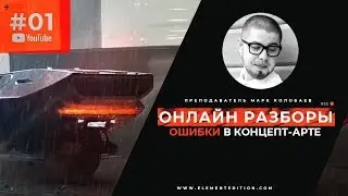 Разборы ошибок в концепт-арте. Онлайн фидбэки | Колобаев Марк