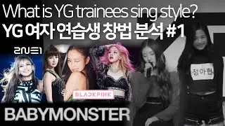 [ENG] 2NE1부터 베이비몬스터까지 YG여자 연습생 보컬 창법 분석 #kpopaudition #YG연습생 #베이비몬스터