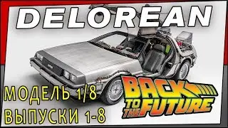 Delorean DMC-12 Back to the Future Model kit 1/8. Делореан сборка модели часть1