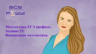 Математика ЕГЭ профиль. Задание 15. Оптимальный выбор. Ященко 2022 36 вариантов