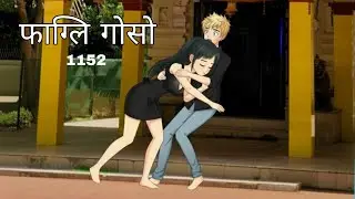 Pagli gwsw cartoon 1152|| bodo cartoon video|| bodo cartoon story|| bodo video||