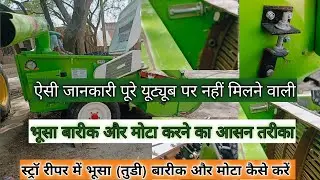 स्ट्रॉ रीपर में भूसा (तुड़ी) बारीक और मोटा कैसे करें|| जाल की सेटिंग कैसे करें|| सम्पूर्ण जानकारी