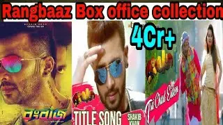 Rangbaaz box office collection || দেখে নিন রংবাজ মুভি  ৫ দিনে কত আয় করেছে