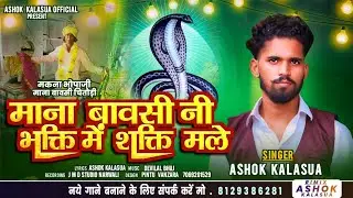 माना बावसी नी भक्ति में शक्ति मले - New Timli Song 2024 |#ashokkalasua |माना बावसी चितौड़ी