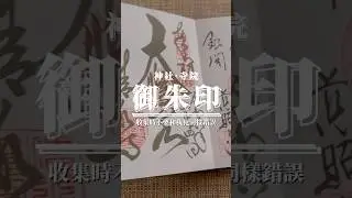 【日本文化】收集神社、寺院 #御朱印 時千萬不要和我犯同一個錯誤