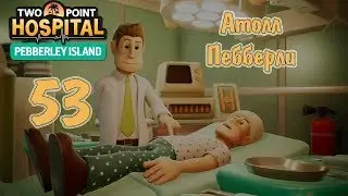Two Point Hospital (DLC Pebberley Island) прохождение на русском, #53 Атолл Пебберли