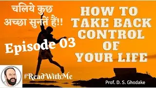 E03: How to Take Back Control of Your Life | ReadWithMe | ProfDSGhodake | LLAGT #LLAGT