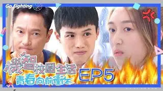 【機智校園生活 第四季 青春向前衝 EP5 完整版】不合群的同學 Youngsters On Fire 謝祖武 周曉涵 紀言愷 曾莞婷 杜詩梅