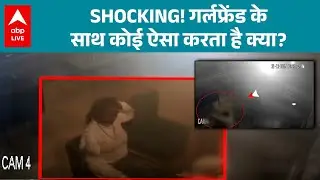 SHOCKING VIRAL NEWS: अपने ही GIRLFRIEND के साथ कोई ऐसा कैसे कर सकता है! |ABP LIVE
