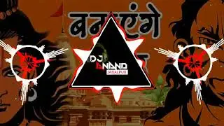 बनाएंगे मंदिर कसम तुम्हारी राम ( जय राम राज ) #dj_jbp_hard_dhol_mix_2023 !! DJ Anand exclusive