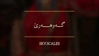 گەوهەرێ ـ Gawhare | sky.scales