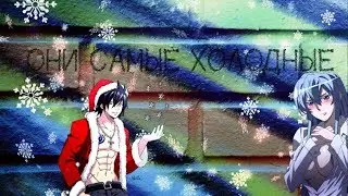 Холодный кубик льда AMV клип