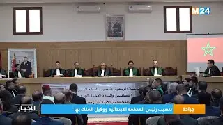 جرادة .. تنصيب رئيس المحكمة الابتدائية ووكيل الملك بها