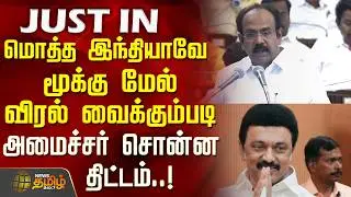 TN Budget2026 | CMStalin | ஒட்டுமொத்த இந்தியாவே மூக்கு மேல் விரல் வைக்கும்படி அமைச்சர் சொன்ன திட்டம்