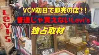 【VCMで激震】初日で即完 !!!初参戦にして大行列を作ったLevi'sコレクションが最強過ぎる店に朝から独占先行撮影！！