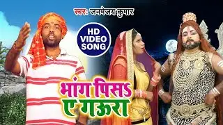 भांग पीसS ए गउरा ! Janmejay Kumar का हिट कांवर ! Bhojpuri Bolbam Song 2019 ! Bhang Pisa ye Gaura