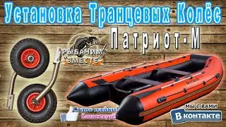 Установка Транцевых Колёс Патриот-М. Лодка RiverBoats RB &mdash; 390 (Киль)