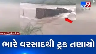 Gujarat Rains: Truck swept away in overflowing Kapila river, Gir-Somnath| TV9News