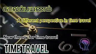 Time travel | காலப்பயணம் | A different perspective in travelling through time