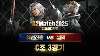 [R2Match 2025 길드최강자전] 조별리그 C조 3경기