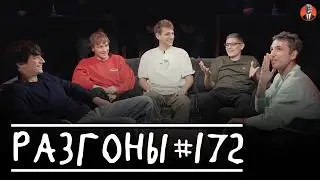 Разгоны #172 [Лука Хиникадзе, Вася Медведев, Эльдар Гусейнов, Женя Хоньяков, Тимур Хамадуллин]