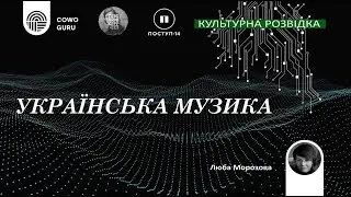 Культурна розвідка. Українська класична музика. Любов Морозова
