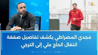 مجدي المصراطي يكشف تفاصيل صفقة انتقال الحاج علي الى الترجي