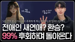 전남친 새여친, 환승이별 심리는? 무조건 후회하며 돌아오는 이유 | 환승연애 재회, 재회가능성