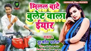 #Millal Bate Bullet Wala Eyar || #Sujit Patel का 2022 में #Hit_Bhojpuro_Song || Shubham Films