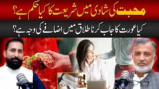 Concept of Love Marriage in Islam by Dr Ishtiaq Gondal | Husnain KB