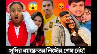 “এই কথা বলার পর সবাই চুপ 😳 | Sumi Exposed 🔥 | Bis Kanya 
