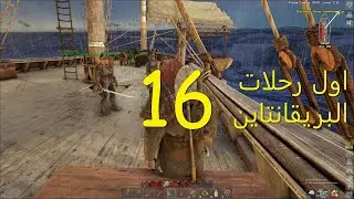 Atlas Brigantine ship trip # 16 اول رحلات السفينة بريقانتاين