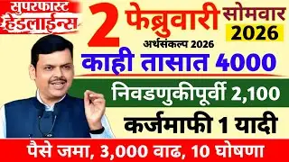 31 जानेवारी 2026 शेतकऱ्यांसाठी ठळक बातम्या | कर्जमाफी | कापूस भाव PM योजना,pik vima |NEWS HEADLINES