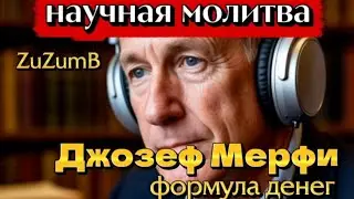 Формула денег Научная молитва Джозеф Мерфи инструкции