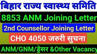 Bihar 8853 ANM Joining Notice/Bihar Counsellor Joining/ANM Joining notice/CHO Notice/GNM Vacancy/ANM