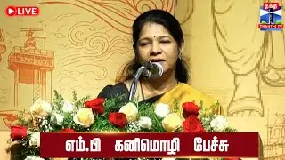 🔴LIVE : திமுக எம்.பி கனிமொழி பேச்சு | நேரலை காட்சிகள் | kanimozhi speech | DMK
