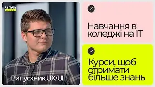 За якими критеріями варто обирати курс? Інтерв'ю випускника UX/UI Design