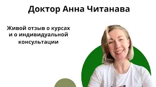 Доктор Анна Читанава. Индивидуальная консультация взрослого #12. Отзыв о курсе 
