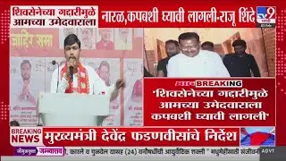 Raju Shinde | 'शिवसेनेच्या गद्दारीमुळे आमच्या उमेदवाराला नारळ, कपबशी घ्यावी लागली'