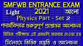 SMFWB Admission Test-2021#Physics Part-2#Most Important Topic For SMFWB Entrance Exam-2021#ParaMedic