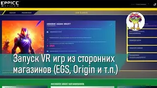 Запуск VR игр на ПК из сторонних магазинов (Epic Games Store, Origin и т.п.)