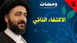 ومضات - الاكتفاء الذاتي - آية الله الفقيه السيد محمد رضا الشيرازي رحمه الله