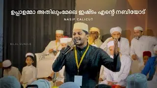 ഉപ്പാഉമ്മാ അതിലുംമേലെ ഇഷ്ടം എന്റെ നബിയോട് |നാസിഫ് കാലിക്കറ്റ് | UPPA UMMA ATHILUM MELE NASIF CALICUT
