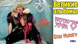Великие альбомы | Twisted Sister | Stay Hungry (1984) Обзор , рецензия | Перезалив