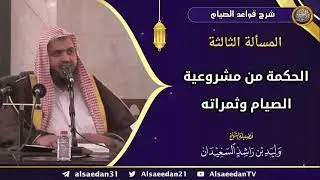 المسألة الثالثة: (الحكمة من مشروعية الصيام وثمراته)
