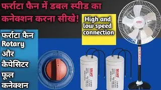 फराटा फैन में हाई-लो का कनेक्शन करना सीखे | Farata fan connection l Fan double capasitor connection/