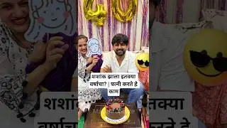 शशांक झाला इतक्या वर्षाचा? | पत्नी करते हे काम | Marathi actor Shashank Ketkar family