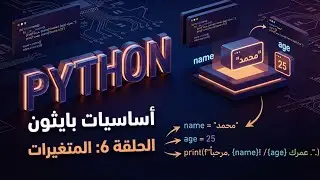 اساسيات بايثون 6_المتغيرات/variable 